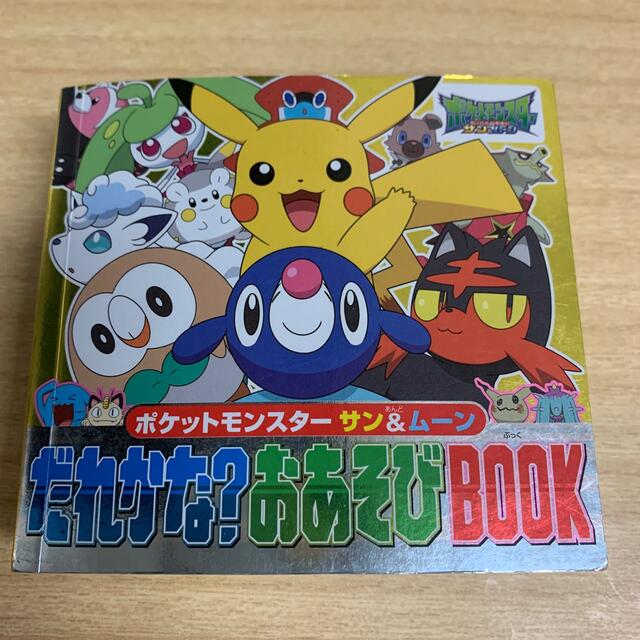 ポケモン(ポケモン)のポケットモンスターサン＆ムーンだれかな？おあそびＢＯＯＫ エンタメ/ホビーの本(絵本/児童書)の商品写真