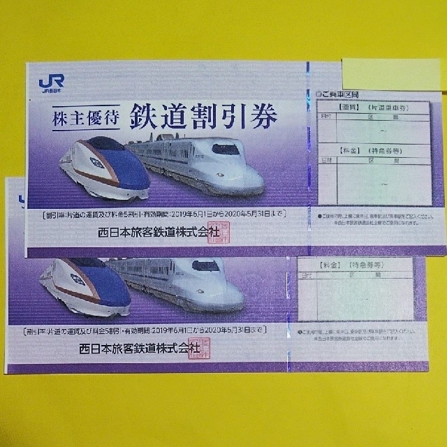 JR 西日本旅客鉄道 鉄道割引券 2枚