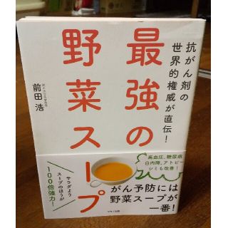 最強の野菜スープ 抗がん剤の世界的権威が直伝！(その他)