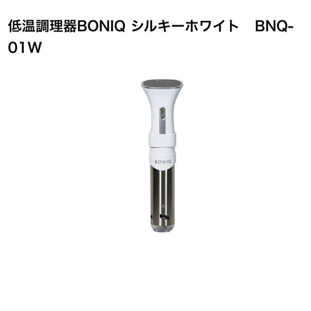 お得】 BNQ-01 低温調理器 シルキーホワイト BONIQ Gekiyasu no 生活家電