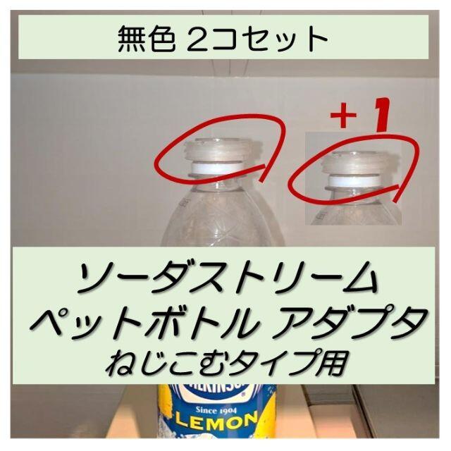  7個 ペットボトルアダプター ソーダストリーム ねじタイプ