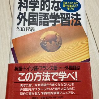 コウダンシャ(講談社)の科学的な外国語学習法(語学/参考書)