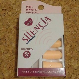 ミスサイレンシア　耳せん(旅行用品)