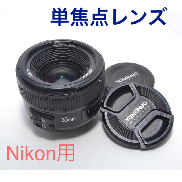 YONGNUO YN 35ｍｍ F2N NIKON用 単焦点 ニコン Fマウント