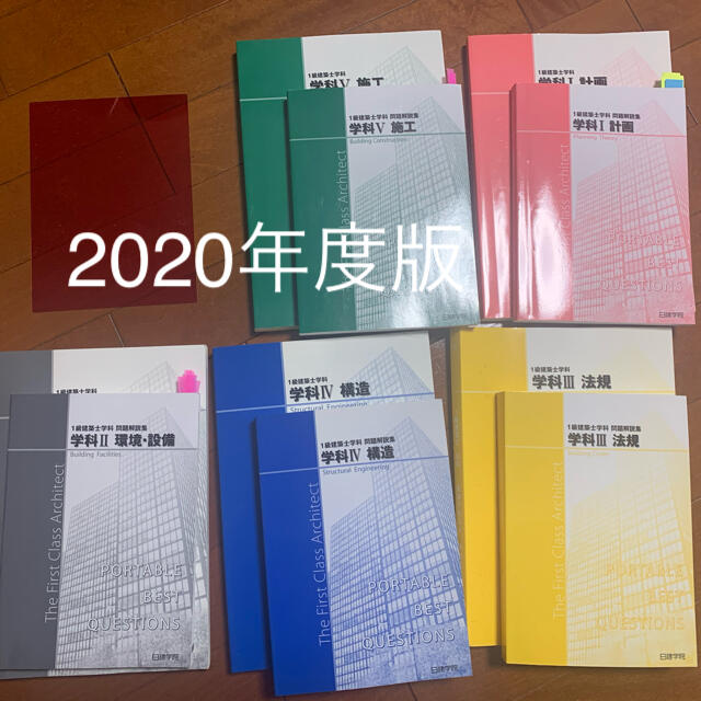 購入新作 【2020年度】一級建築士学科 日建学院 テキスト・問題集