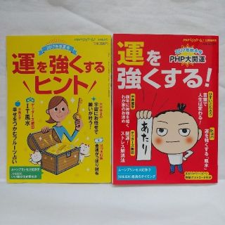 PHP くらしラク～る♪ 運を強くするヒント 2017(生活/健康)