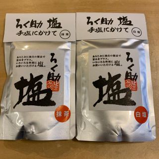 ろく助　白塩＆抹茶塩　２袋セット(調味料)