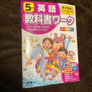 小学教科書ワーク東京書籍版英語５年(語学/参考書)