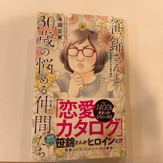 笹錦さんと３０歳の悩める仲間たち 恋愛カタログ番外編(少女漫画)