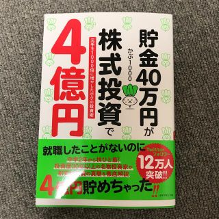 貯金４０万円が株式投資で４億円 元手を１０００倍に増やしたボクの投資術(ビジネス/経済)