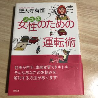 決定版女性のための運転術(趣味/スポーツ/実用)