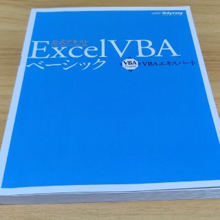 マイクロソフト(Microsoft)のVBAエキスパート公式テキスト ExcelVBAベーシック 第2版(コンピュータ/IT)