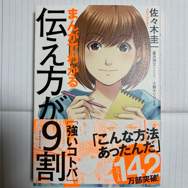 数ページ一読のみ★まんがでわかる伝え方が９割［強いコトバ］★ゆうパケット発送 エンタメ/ホビーの本(ビジネス/経済)の商品写真