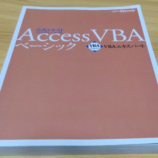 マイクロソフト(Microsoft)のVBAエキスパート公式テキスト AccessVBAベーシック 第2版(コンピュータ/IT)