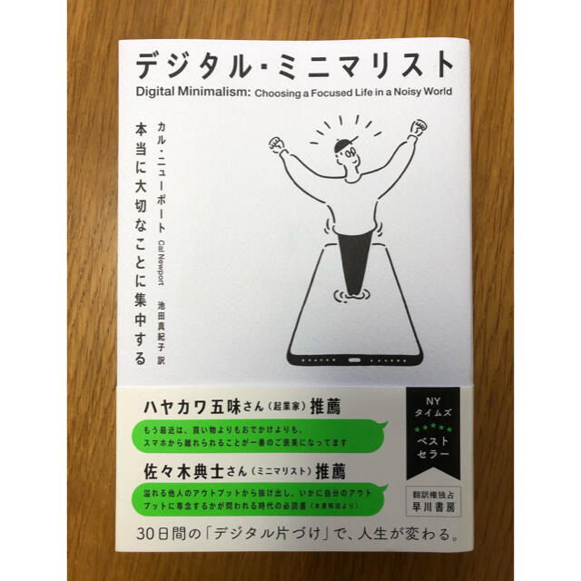 デジタル・ミニマリスト 本当に大切なことに集中する エンタメ/ホビーの本(ビジネス/経済)の商品写真