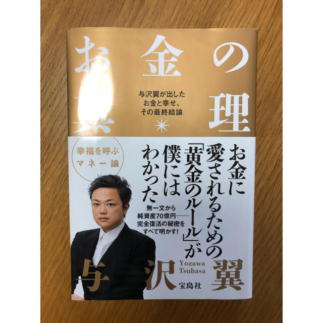 お金の真理 与沢翼が出したお金と幸せ、その最終結論 エンタメ/ホビーの本(その他)の商品写真