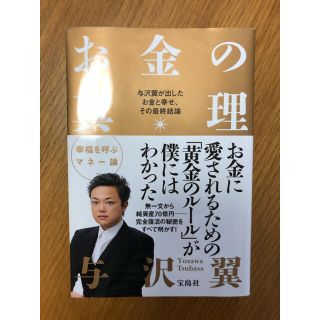 お金の真理 与沢翼が出したお金と幸せ、その最終結論(その他)