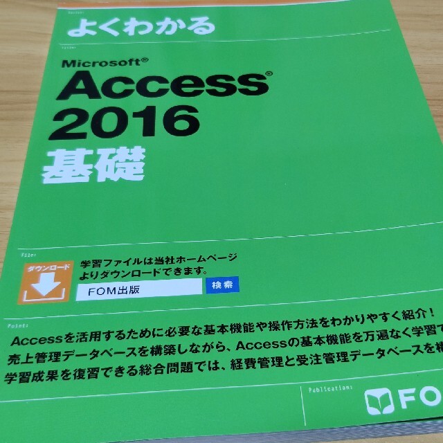 よくわかる MicrosoftAccess2016基礎 第2版第3刷 エンタメ/ホビーの本(コンピュータ/IT)の商品写真