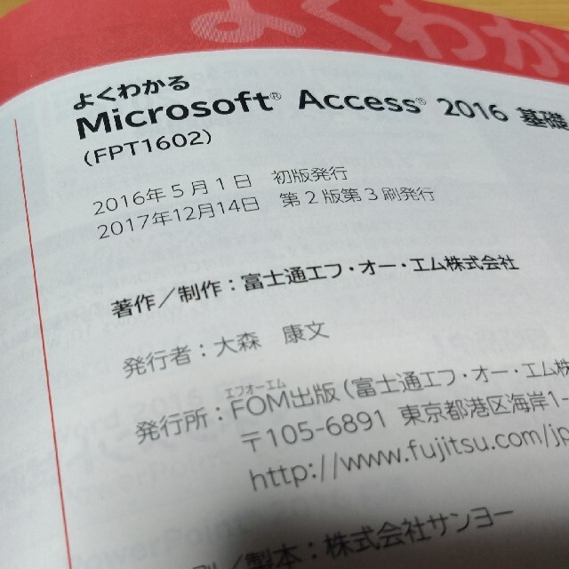 よくわかる MicrosoftAccess2016基礎 第2版第3刷 エンタメ/ホビーの本(コンピュータ/IT)の商品写真