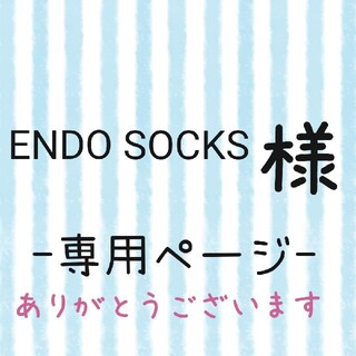 ENDO SOCKS様専用ページ(ネームタグ)