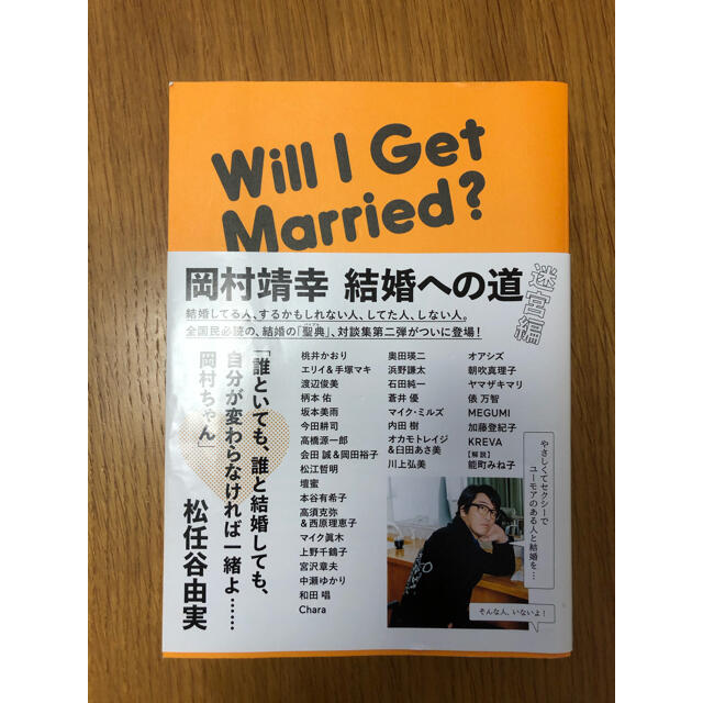 岡村靖幸結婚への道　迷宮編 エンタメ/ホビーの本(アート/エンタメ)の商品写真