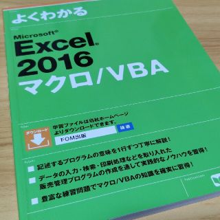 よくわかる MicrosoftExcel2016マクロ/VBA 初版第7刷(コンピュータ/IT)