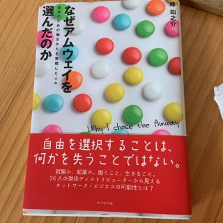 アムウェイ(Amway)のなぜアムウェイを選んだのか(ビジネス/経済)