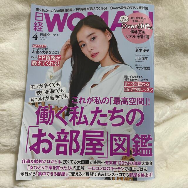 日経BP(ニッケイビーピー)の日経 WOMAN (ウーマン) 2021年 04月号 エンタメ/ホビーの雑誌(その他)の商品写真