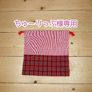 ちゅーりっぷ様専用(外出用品)