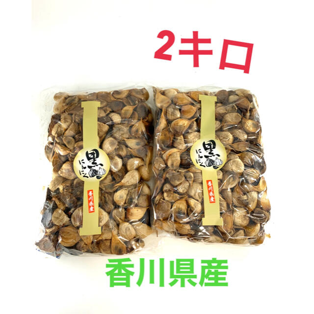 黒ニンニク　2キロ　香川県産 食品/飲料/酒の食品(野菜)の商品写真