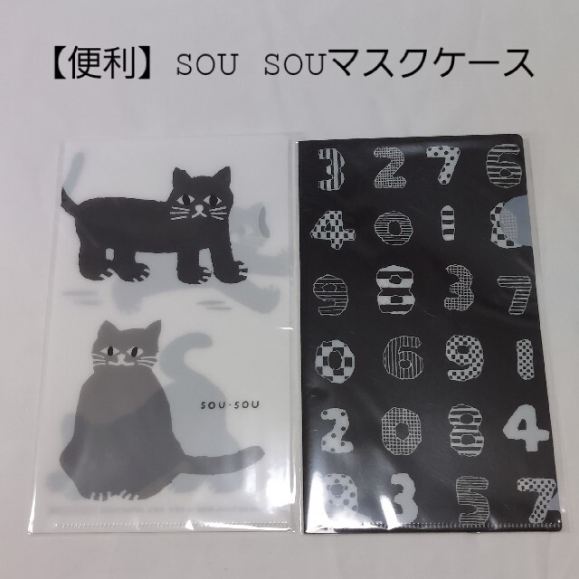 SOU・SOU(ソウソウ)の【SOU SOU】抗菌マスクケース　２枚 インテリア/住まい/日用品の文房具(ファイル/バインダー)の商品写真