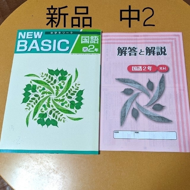 新品 未使用 中2 中学生ワーク New Basic 国語 問題集 塾教材の通販 By Saty S Shop ラクマ 新品 未使用 中2 中学生ワーク New Basic 国語 問題集 塾教材の通販 By Saty S Shop ラクマ