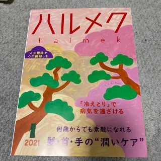 ハルメク　2021年1月(生活/健康)