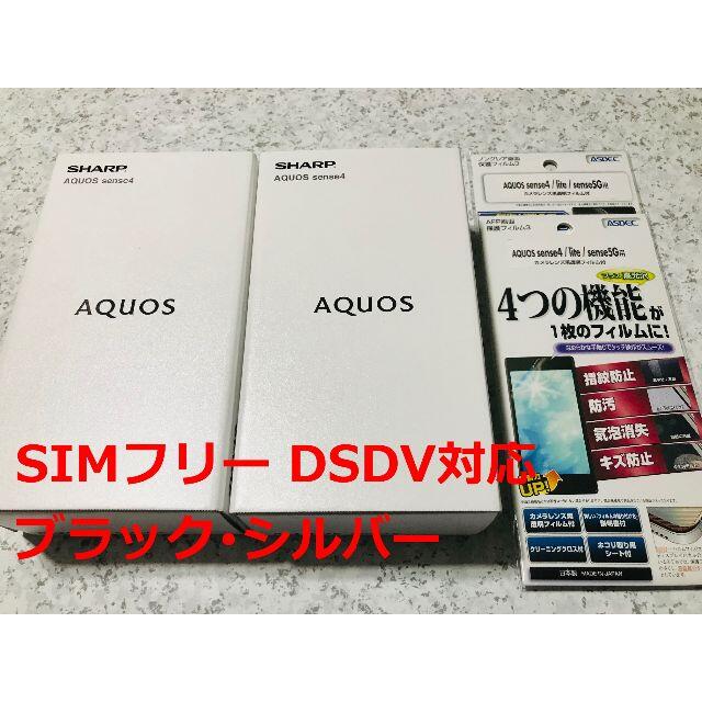 新品☆AQUOS sense4 SH-M15 ブラック･シルバー☆納品書あり