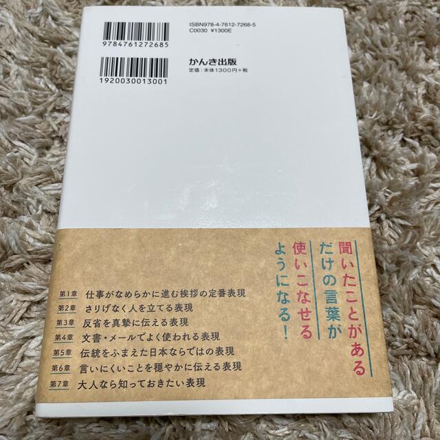 大人の語彙力が使える順できちんと身につく本 ひと言で知性があふれ出す エンタメ/ホビーの本(ビジネス/経済)の商品写真