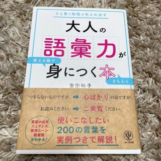 大人の語彙力が使える順できちんと身につく本 ひと言で知性があふれ出す(ビジネス/経済)