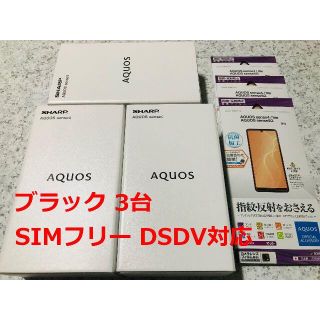 アクオス(AQUOS)の新品☆AQUOS sense4 SH-M15 ブラック 3台☆納品書あり(スマートフォン本体)