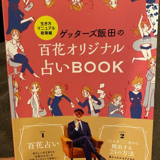 カドカワショテン(角川書店)の美人百花4月号付録　ゲッターズ飯田の百花オリジナル占いBOOK(趣味/スポーツ/実用)