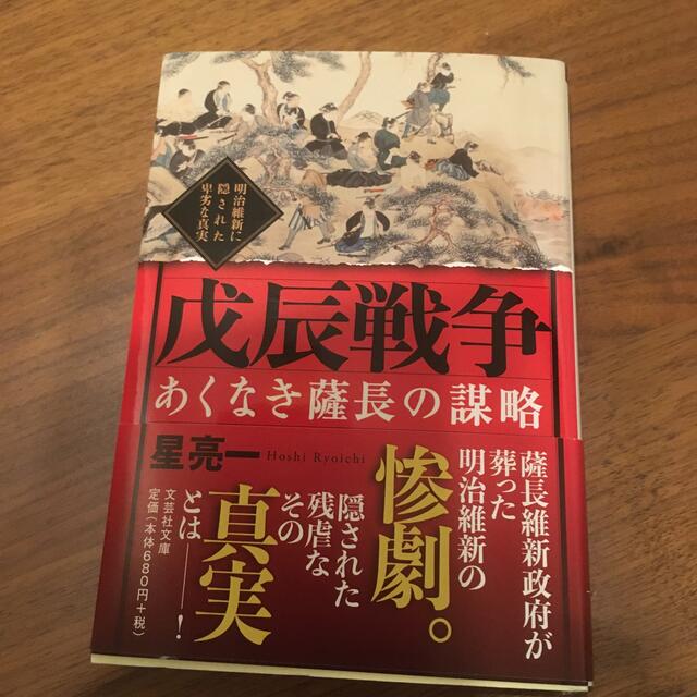 あくなき薩長の謀略戊辰戦争 明治維新に隠された卑劣な真実 エンタメ/ホビーの本(文学/小説)の商品写真