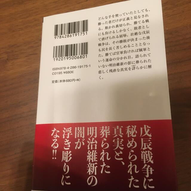 あくなき薩長の謀略戊辰戦争 明治維新に隠された卑劣な真実 エンタメ/ホビーの本(文学/小説)の商品写真