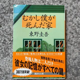 むかし僕が死んだ家(文学/小説)