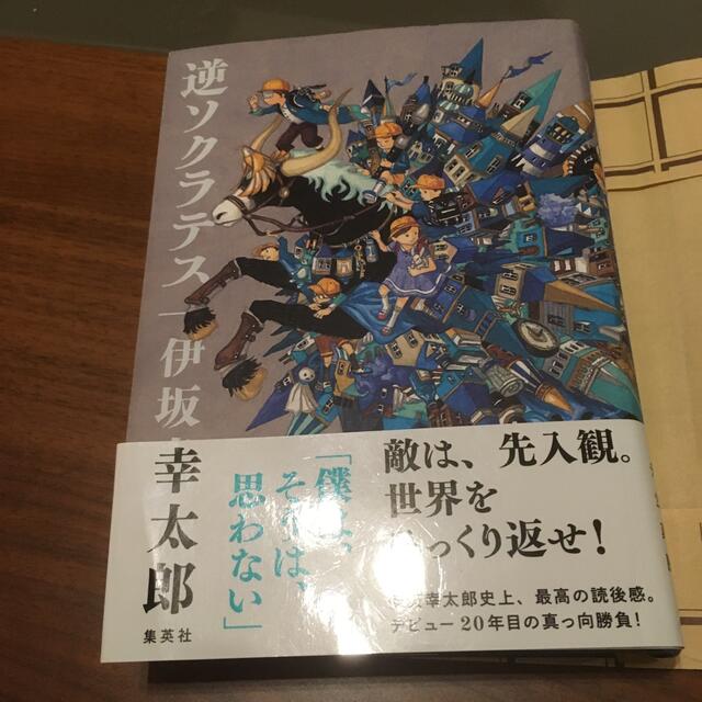 ゆう様専用　逆ソクラテス エンタメ/ホビーの本(その他)の商品写真