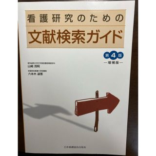 看護研究のための文献検索ガイド 第４版増補版(健康/医学)