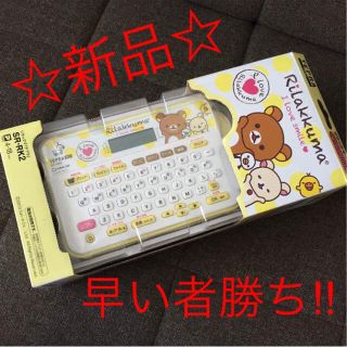 サンリオ(サンリオ)の新品☆リラックマテプラ♡(その他)