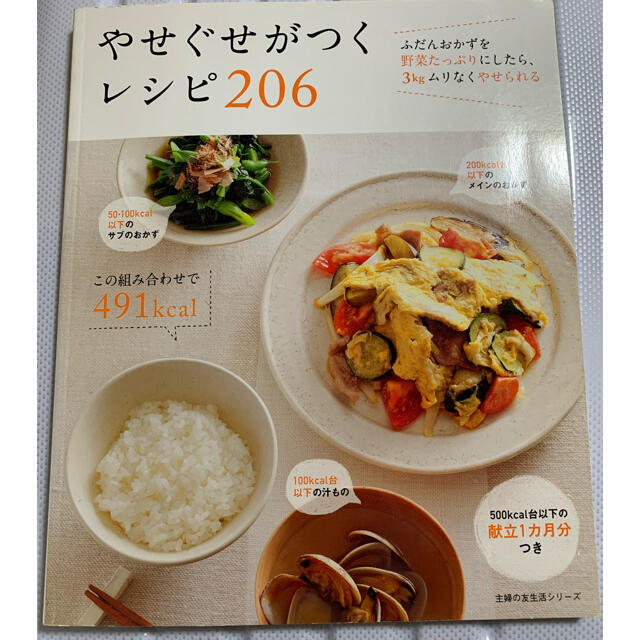 やせぐせがつくレシピ本 エンタメ/ホビーの本(料理/グルメ)の商品写真