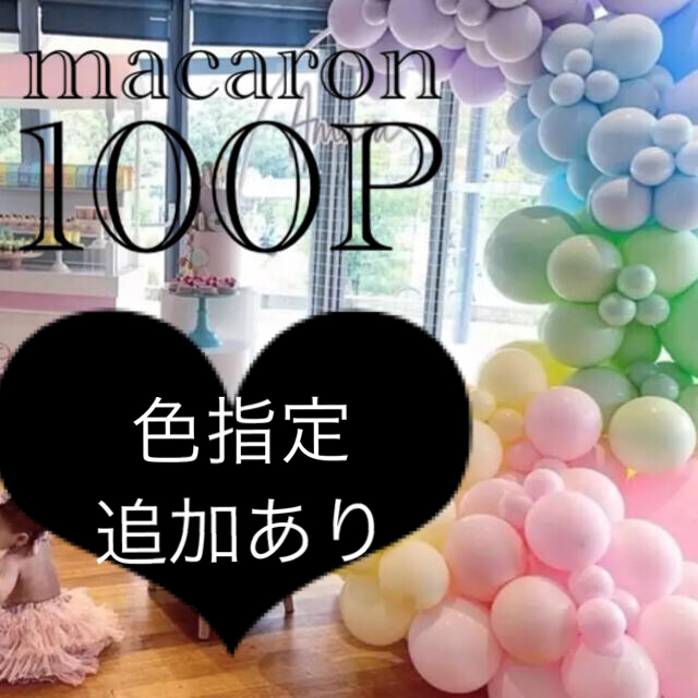 超大量☆100個 マカロンバルーン ランダムセット 誕生日 結婚式 装飾 飾り インテリア/住まい/日用品のインテリア小物(ウェルカムボード)の商品写真