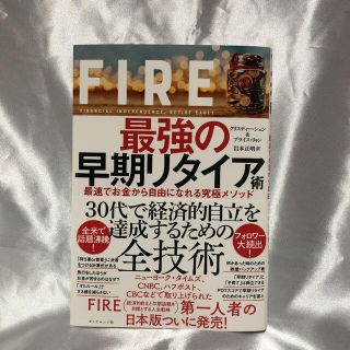 ＦＩＲＥ最強の早期リタイア術 最速でお金から自由になれる究極メソッド(ビジネス/経済)