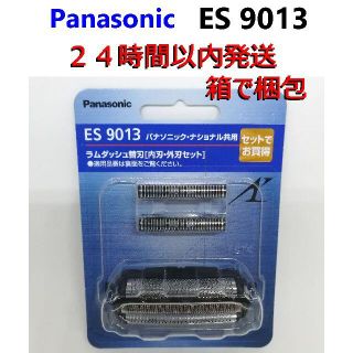 パナソニック(Panasonic)の送料込 ES9013 (外刃.内刃セット) シェーバー替刃 パナソニック正規品(メンズシェーバー)