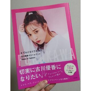 カドカワショテン(角川書店)の＃てんこもりフルカワ 古川優香スタイルブックＭａｋｅ＆Ｆａｓｈｉｏｎ(アート/エンタメ)