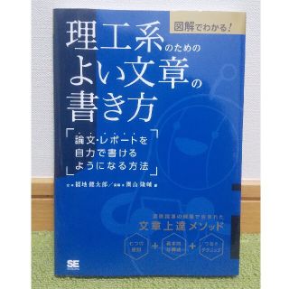 ショウエイシャ(翔泳社)の図解でわかる！理工系のためのよい文章の書き方 論文・レポートを自力で書けるように(科学/技術)